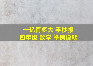 一亿有多大 手抄报 四年级 数学 举例说明